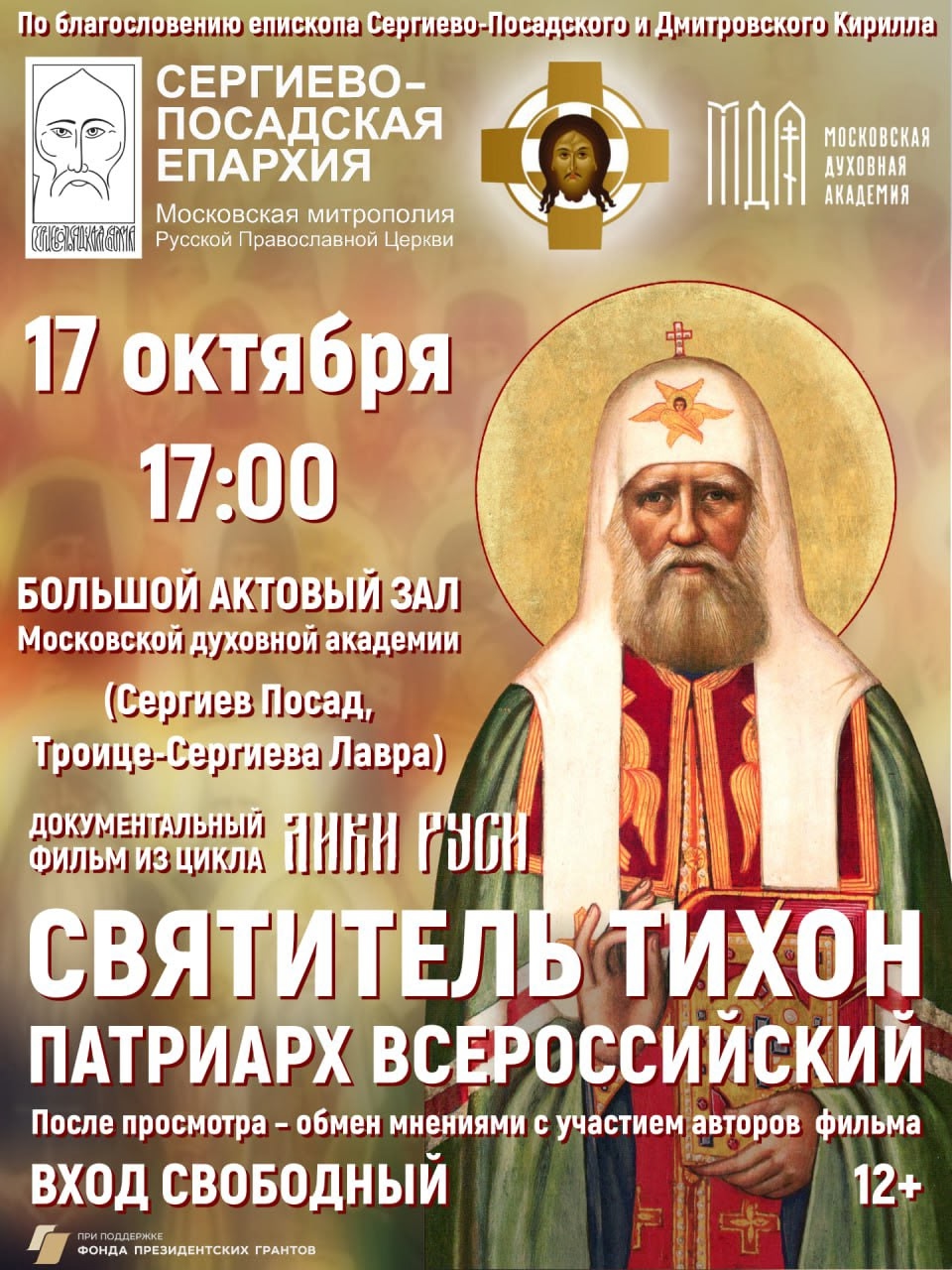 Открытый показ фильма о святителе Тихоне патриархе Московском а актовом зале Московской Духовной Академии