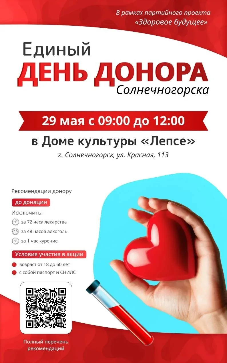 День донора 29 мая в ДК Лепсе