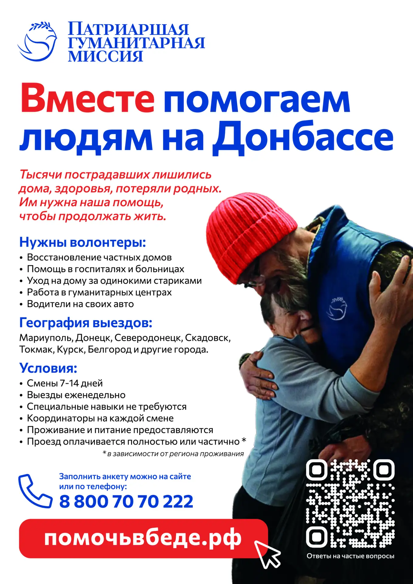 Патриаршая гуманитарная миссия