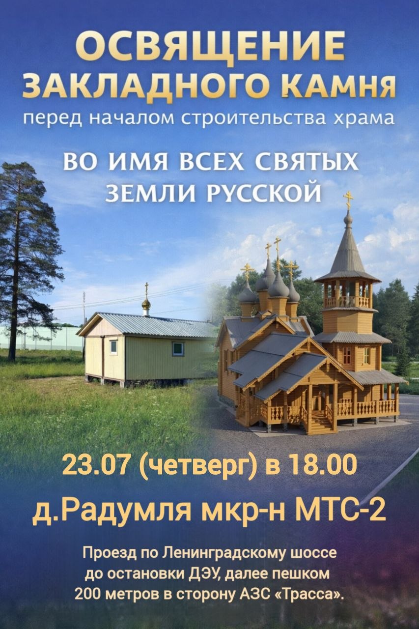 Освящение закладного камня перед строительством храма